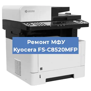 Замена вала на МФУ Kyocera FS-C8520MFP в Перми